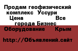 Продам геофизический комплекс «Уссури 2»  › Цена ­ 15 900 000 - Все города Бизнес » Оборудование   . Крым